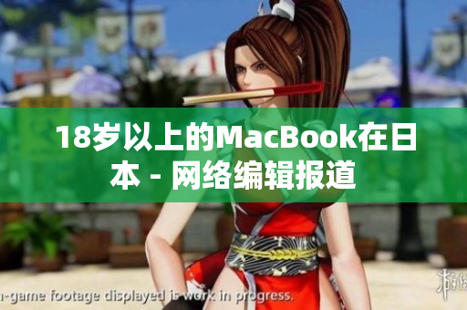 18岁以上的MacBook在日本 - 网络编辑报道
