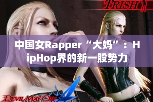 中国女Rapper“大妈”：HipHop界的新一股势力