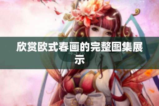 欣赏欧式春画的完整图集展示
