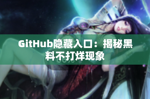 GitHub隐藏入口：揭秘黑料不打烊现象