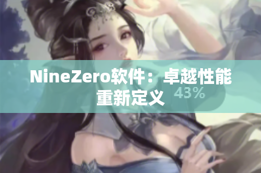 NineZero软件：卓越性能重新定义