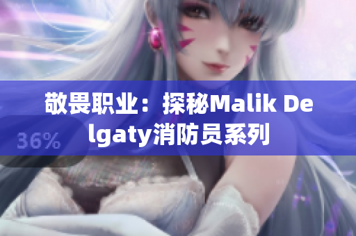 敬畏职业：探秘Malik Delgaty消防员系列