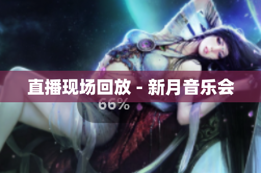 直播现场回放 - 新月音乐会