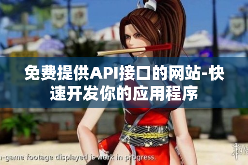 免费提供API接口的网站-快速开发你的应用程序