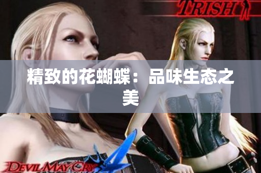 精致的花蝴蝶：品味生态之美