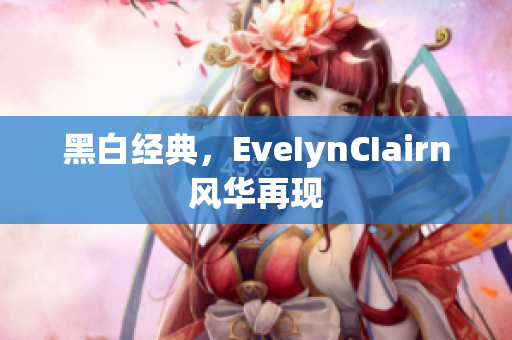 黑白经典，EveIynCIairn风华再现