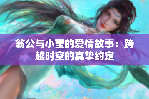 翁公与小莹的爱情故事：跨越时空的真挚约定