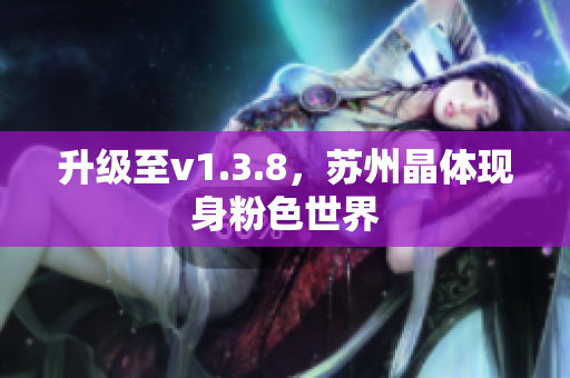 升级至v1.3.8，苏州晶体现身粉色世界