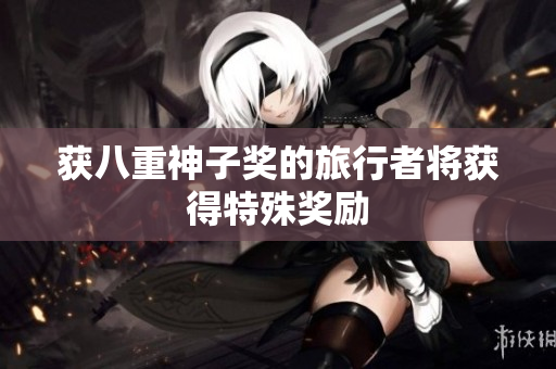 获八重神子奖的旅行者将获得特殊奖励