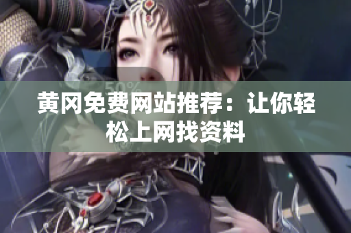 黄冈免费网站推荐：让你轻松上网找资料