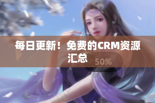每日更新！免费的CRM资源汇总