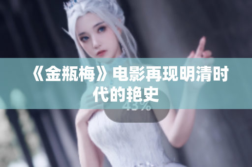 《金瓶梅》电影再现明清时代的艳史