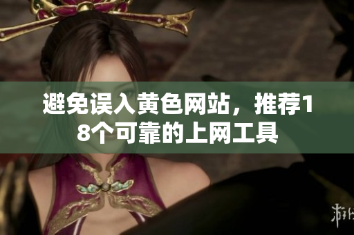 避免误入黄色网站，推荐18个可靠的上网工具