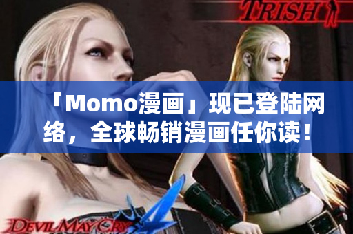 「Momo漫画」现已登陆网络，全球畅销漫画任你读！