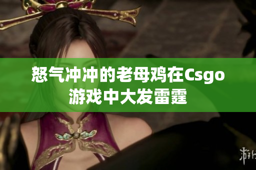 怒气冲冲的老母鸡在Csgo游戏中大发雷霆
