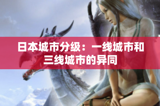 日本城市分级：一线城市和三线城市的异同