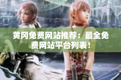 黄冈免费网站推荐：最全免费网站平台列表！