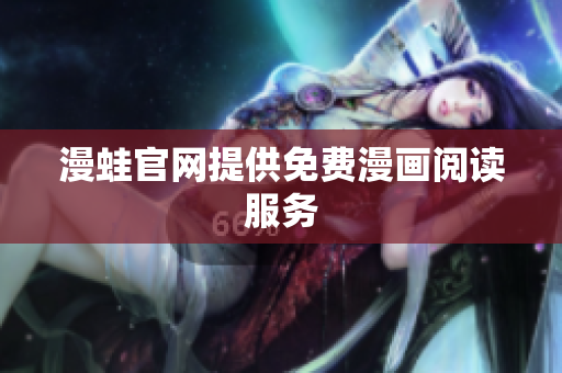 漫蛙官网提供免费漫画阅读服务
