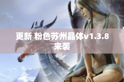 更新 粉色苏州晶体v1.3.8来袭