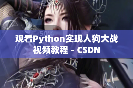 观看Python实现人狗大战视频教程 - CSDN