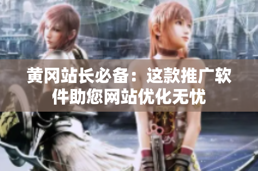 黄冈站长必备：这款推广软件助您网站优化无忧