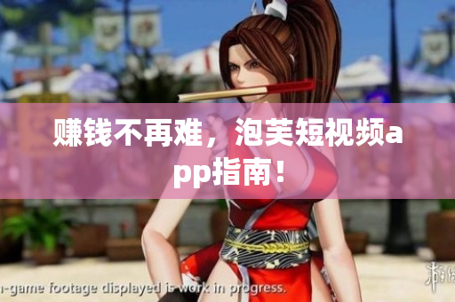 赚钱不再难，泡芙短视频app指南！