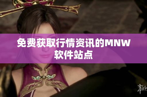 免费获取行情资讯的MNW软件站点