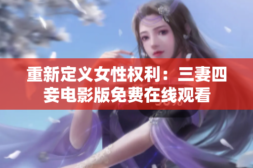 重新定义女性权利：三妻四妾电影版免费在线观看