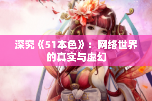 深究《51本色》：网络世界的真实与虚幻