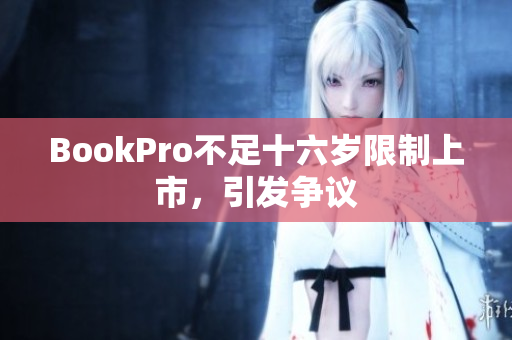 BookPro不足十六岁限制上市，引发争议