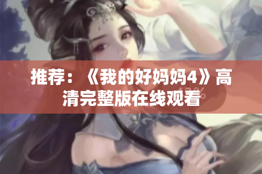 推荐：《我的好妈妈4》高清完整版在线观看