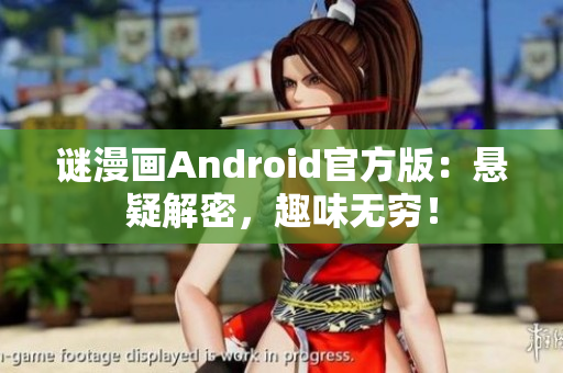 谜漫画Android官方版：悬疑解密，趣味无穷！