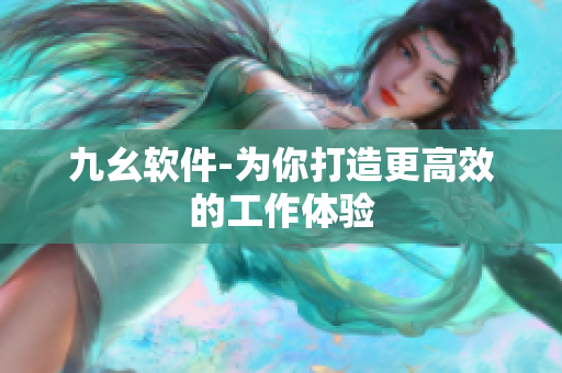 九幺软件-为你打造更高效的工作体验