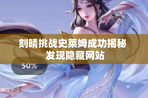 刻晴挑战史莱姆成功揭秘  发现隐藏网站