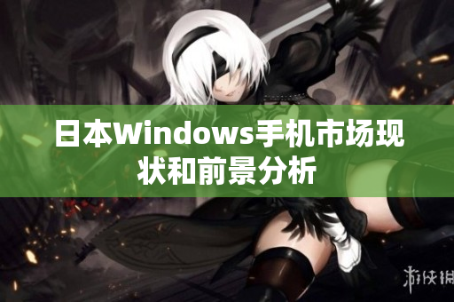 日本Windows手机市场现状和前景分析