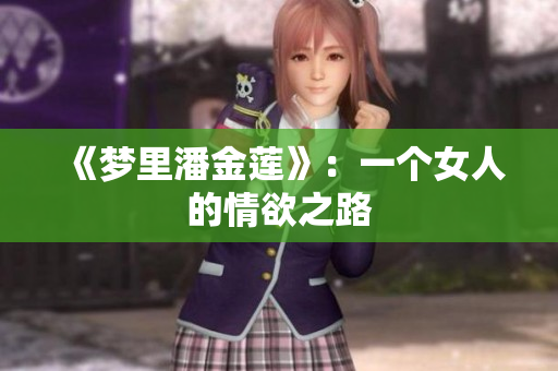 《梦里潘金莲》：一个女人的情欲之路
