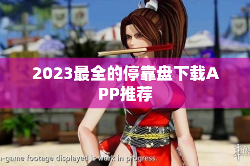 2023最全的停靠盘下载APP推荐