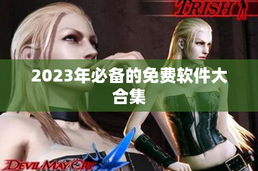2023年必备的免费软件大合集