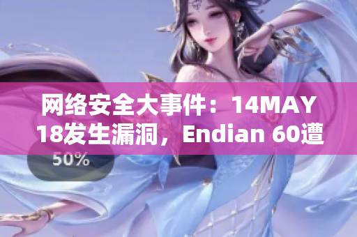 网络安全大事件：14MAY18发生漏洞，Endian 60遭受攻击