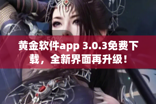 黄金软件app 3.0.3免费下载，全新界面再升级！