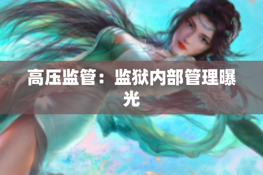 高压监管：监狱内部管理曝光