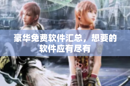 豪华免费软件汇总，想要的软件应有尽有