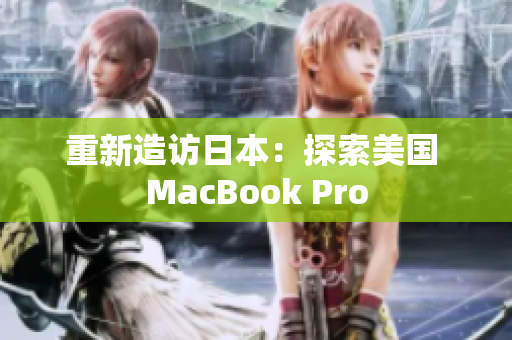 重新造访日本：探索美国 MacBook Pro