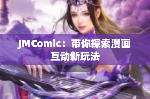 JMComic：带你探索漫画互动新玩法