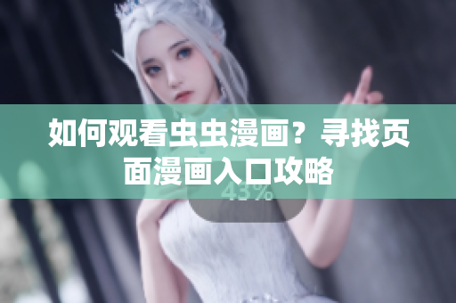 如何观看虫虫漫画？寻找页面漫画入口攻略