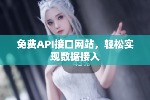 免费API接口网站，轻松实现数据接入