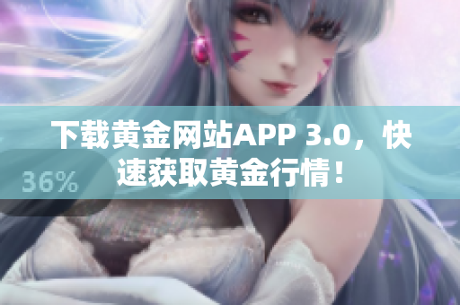 下载黄金网站APP 3.0，快速获取黄金行情！