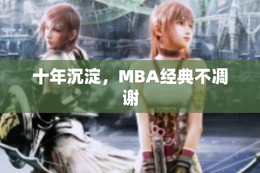 十年沉淀，MBA经典不凋谢