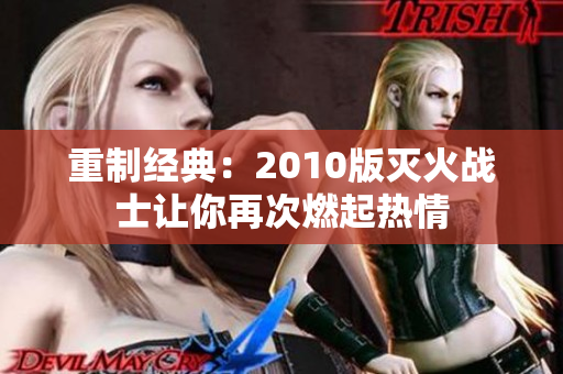重制经典：2010版灭火战士让你再次燃起热情