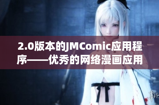2.0版本的JMComic应用程序——优秀的网络漫画应用